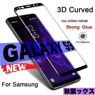 ギャラクシー(Galaxy)のGALAXY S9 保護ガラス フィルム ギャラクシーS9(保護フィルム)