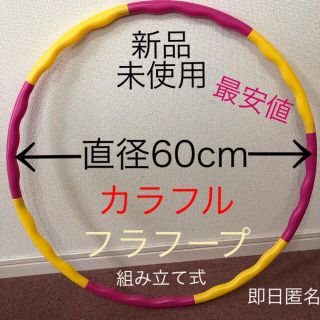 カラフル フラフープ ◉ 赤、黄2色  組み立て式 ※在庫わずか　値下げ不可(エクササイズ用品)