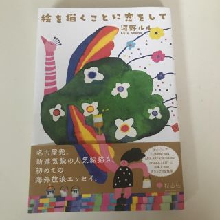 絵を描くことに恋をして　エッセイ(文学/小説)