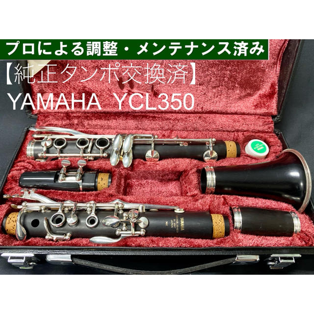 【良品 メンテナンス済】YAMAHA YCL350 クラリネット