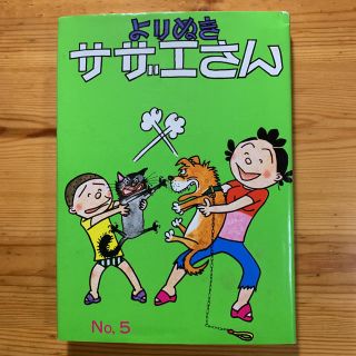 漫画【 よりぬき サザエさん No.５ 】  姉妹社　長谷川町子 著(4コマ漫画)