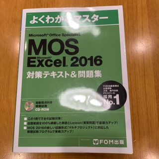 フジツウ(富士通)のMOS Microsoft Excel 2016対策テキスト&問題集 (資格/検定)