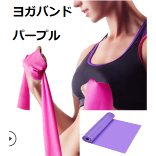 エクササイズバンド　パープル（ヨガバンド）筋トレ、ヨガ、リハビリ(トレーニング用品)