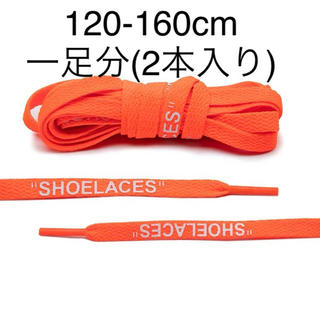 シューレース　靴紐　平紐　ライトオレンジ色　120-160cm   左右異色可能(スニーカー)