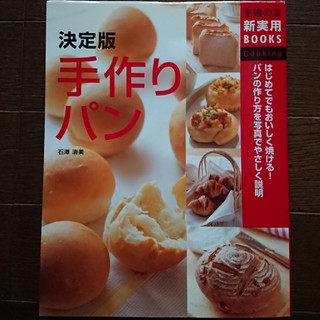 手作りパン 料理本 レシピ本(料理/グルメ)