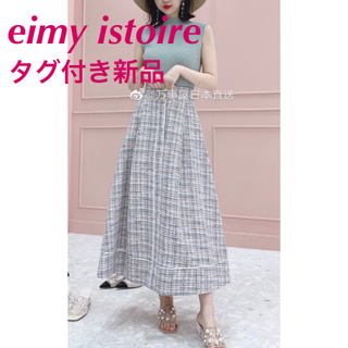 eimy istoire / EM pearl ツイードフレアスカート