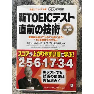 新ＴＯＥＩＣテスト直前の技術（テクニック） 受験票が届いてからでも間に合う！１１(その他)