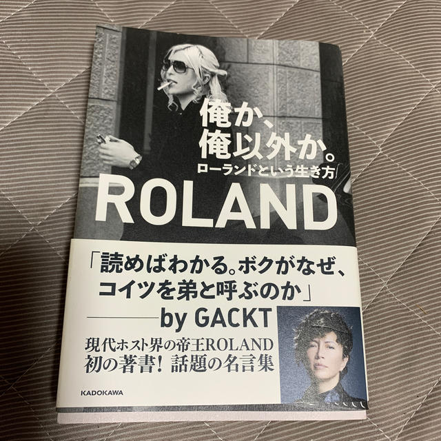 Roland(ローランド)の俺か、俺以外か。 ローランドという生き方 エンタメ/ホビーの本(アート/エンタメ)の商品写真