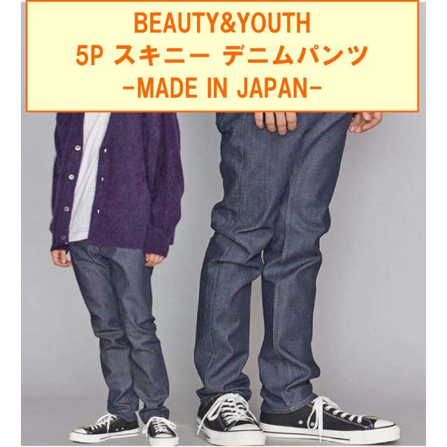 BEAUTY&YOUTH UNITED ARROWS(ビューティアンドユースユナイテッドアローズ)のBEAUTY&YOUTH 5P スキニーデニムパンツ MADE IN JAPAN メンズのパンツ(デニム/ジーンズ)の商品写真