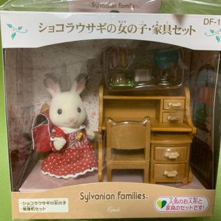 シルバニアファミリー☆ショコラウサギの女の子・家具セット☆新品未開封品(ぬいぐるみ/人形)