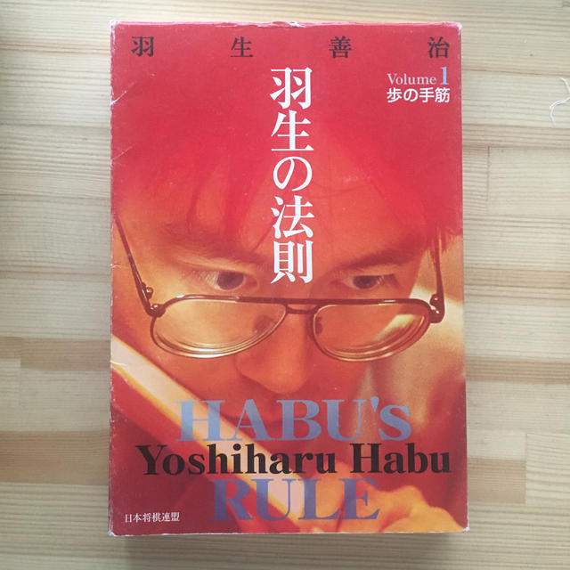 羽生の法則 ｖｏｌｕｍｅ　１ エンタメ/ホビーの本(趣味/スポーツ/実用)の商品写真