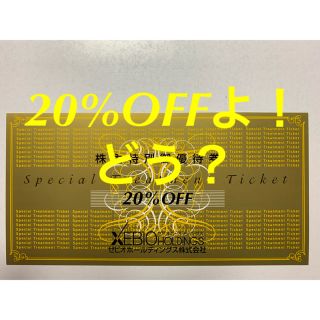 ゼビオ 株主優待券 20％OFF1枚(ショッピング)