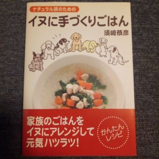 ナチュラル派のためのイヌに手づくりごはん(住まい/暮らし/子育て)