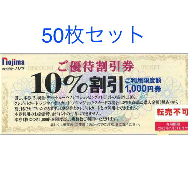 ノジマ　株主優待　50枚 チケットの優待券/割引券(ショッピング)の商品写真