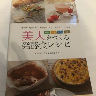 専用です　美人をつくる発酵食レシピ(料理/グルメ)