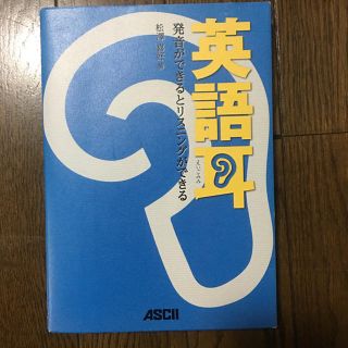 アスキーメディアワークス(アスキー・メディアワークス)の英語耳(語学/参考書)