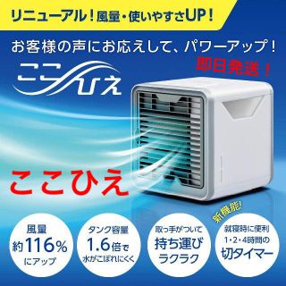 【新品・未使用】ここひえ_R2_2020年モデル(扇風機)