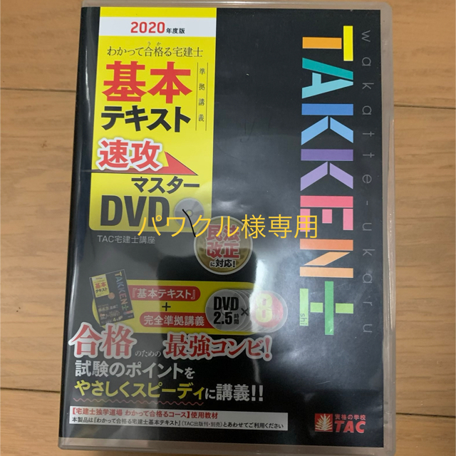 DVD>わかって合格る宅建士基本テキスト準拠講義速攻マスターDVD