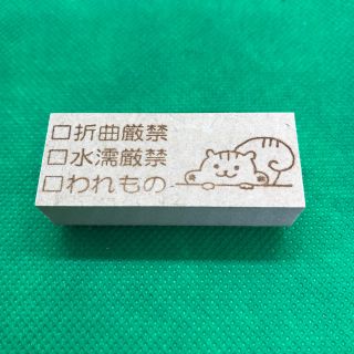 【はんこ】折曲厳禁　水濡厳禁　われもの　リス　スタンプ(はんこ)