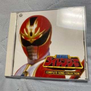 五星戦隊ダイレンジャー COMPLETE SONG COLLECTON 戦隊17(キッズ/ファミリー)