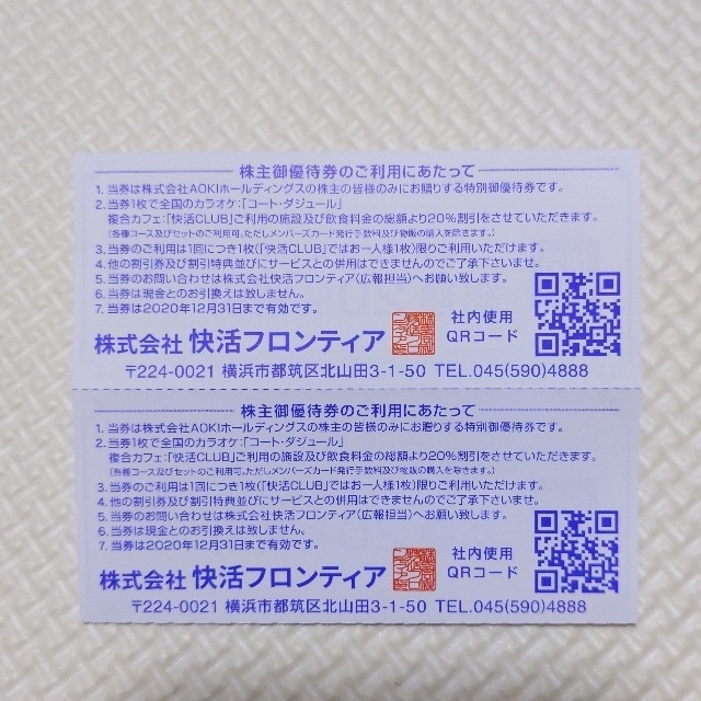 AOKI(アオキ)のAOKI　快活クラブ　株主優待券　20％オフ　2枚 チケットの施設利用券(その他)の商品写真