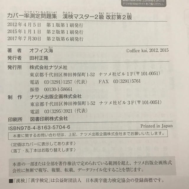 カバ－率測定問題集漢検マスタ－ ２級  (付属品付き) エンタメ/ホビーの本(資格/検定)の商品写真