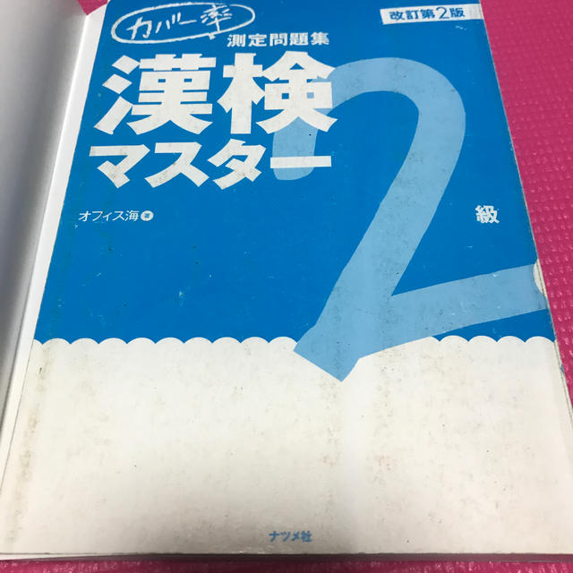 カバ－率測定問題集漢検マスタ－ ２級  (付属品付き) エンタメ/ホビーの本(資格/検定)の商品写真