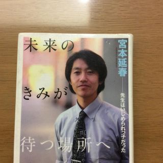 コウダンシャ(講談社)の未来のきみが待つ場所へ 先生はいじめられっ子だった(人文/社会)