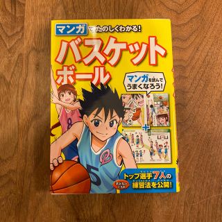 マンガで楽しくわかる！バスケットボール(趣味/スポーツ/実用)