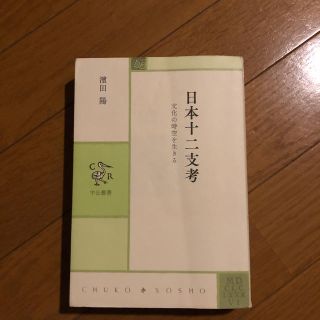 日本十二支考 文化の時空を生きる(人文/社会)