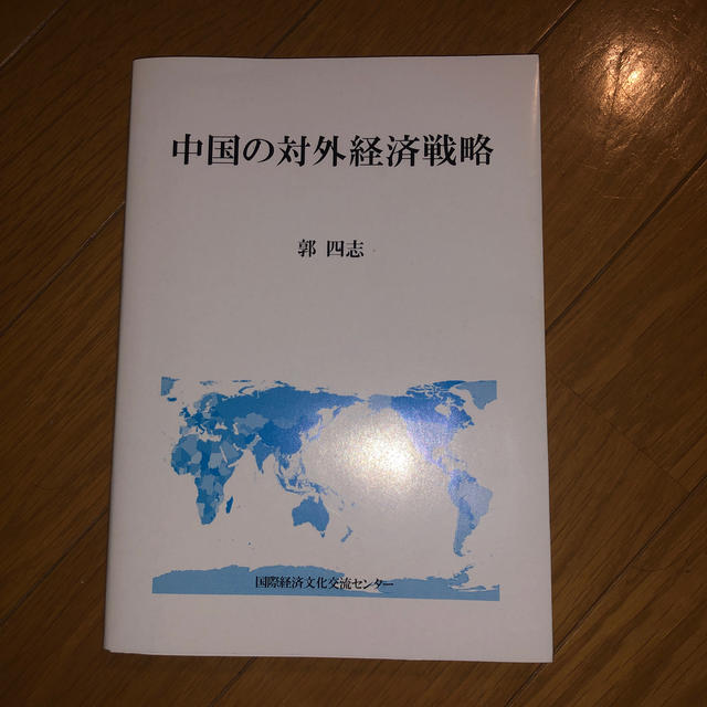 中国の対外経済戦略 エンタメ/ホビーの本(ビジネス/経済)の商品写真
