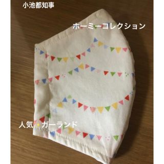 ☆ハンドメイド☆インナーマスク☆大人用☆ホーミーコレクション☆ガーランド☆都知事(その他)