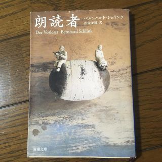 朗読者(文学/小説)