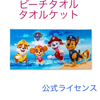 新品★パウパトロール　pawpatrol ビーチタオル　タオルケット(キャラクターグッズ)