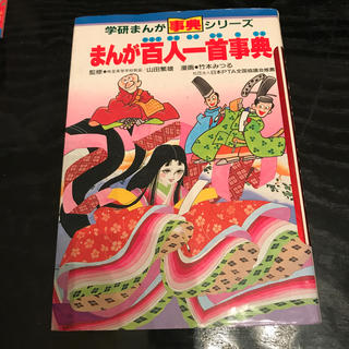 ガッケン(学研)の学研まんが事典シリーズ　まんが百人一首事典　山田繁雄、竹本みつる(その他)