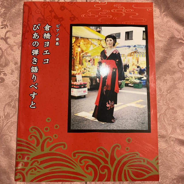 倉橋ヨエコ／ぴあの弾き語りべすと ピアノ曲集 エンタメ/ホビーの本(楽譜)の商品写真