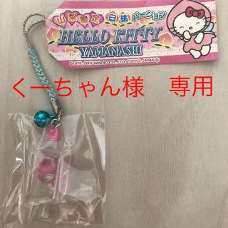 ハローキティ(ハローキティ)のくーちゃん様専用　キティ　桃(キャラクターグッズ)