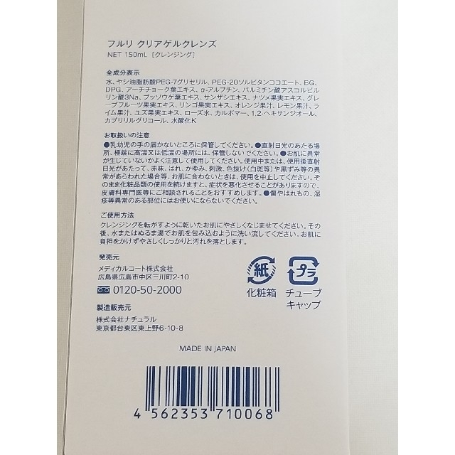 大人気❤️フルリ　クリアゲルクレンズ コスメ/美容のスキンケア/基礎化粧品(クレンジング/メイク落とし)の商品写真