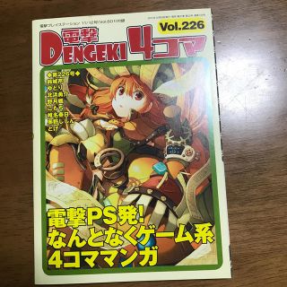 アスキーメディアワークス(アスキー・メディアワークス)の電撃4コマ vol.226(ゲーム)