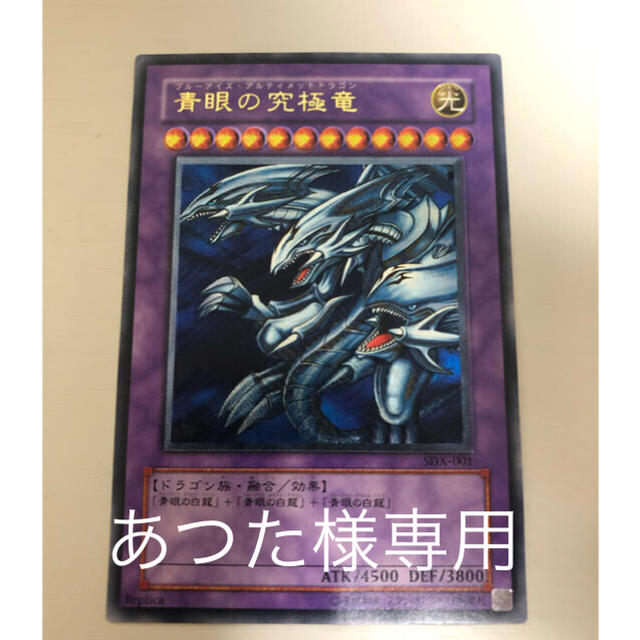 遊戯王(ユウギオウ)のあつた様専用 遊戯王カード 青眼の究極竜 エンタメ/ホビーのトレーディングカード(シングルカード)の商品写真