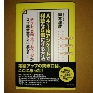 「Ａ４」１枚アンケ－トで利益を５倍にする方法 チラシ・ＤＭ・ホ－ムペ－ジがスゴ腕(ビジネス/経済)