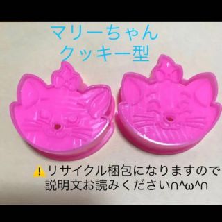 ディズニー(Disney)のマリーちゃん　クッキー型(調理道具/製菓道具)