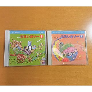 ヤマハ(ヤマハ)のヤマハ　ぷらいまりー 1 ・2 CD 幼児科(キッズ/ファミリー)