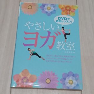 【 DVD付 】ＤＶＤで自宅レッスン！やさしいヨガ教室(趣味/スポーツ/実用)