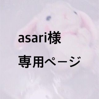専用です(その他)