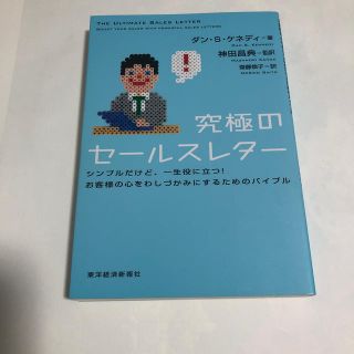 究極のセ－ルスレタ－ シンプルだけど、一生役に立つ！お客様の心をわしづか(ビジネス/経済)