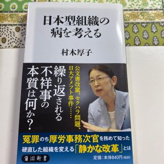 日本型組織の病を考える　村木厚子(角川新書)(文学/小説)