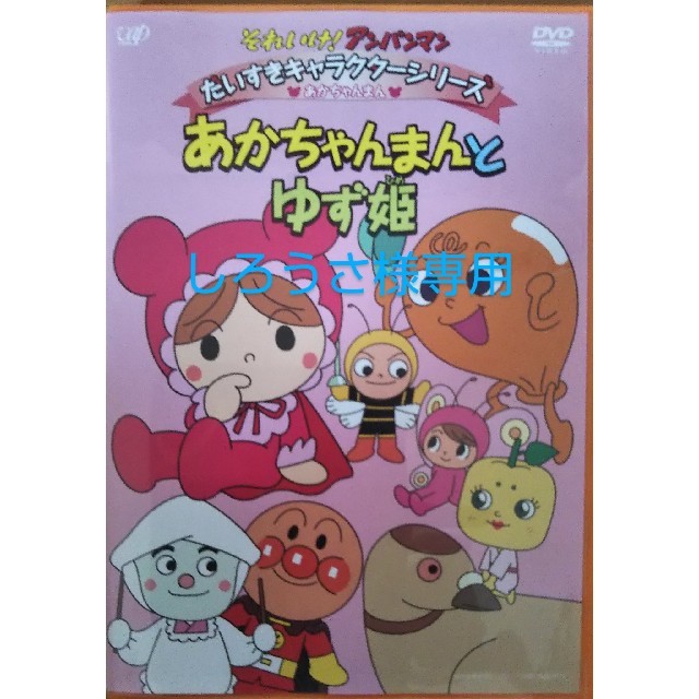 それいけ！ アンパンマン だいすきキャラクターシリーズ／あかちゃんまん 「あかちゃんまんとゆず姫」 [DVD] tf8su2k