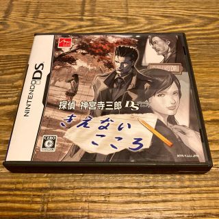 ニンテンドーDS(ニンテンドーDS)の探偵 神宮寺三郎DS きえないこころ DS(携帯用ゲームソフト)