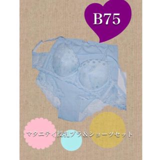 マタニティ授乳ブラ&ショーツ   B75 １セット  (マタニティ下着)